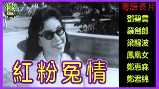 《粵語長片》紅粉冤情 (1960)｜鄧碧雲｜羅劍郎｜梁醒波｜鳳凰女｜鄭惠森｜鄭君綿｜導演：俞亮｜香港電影｜香港粵語電影｜粵語中字