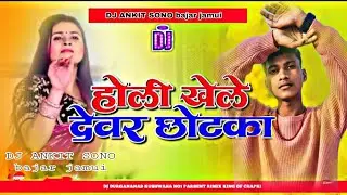 होली खेले देवर छोटका | ashish yadav ka holi song dj remix | holi khele devar chhota dj remix song 
