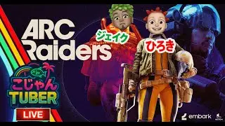 【#9】こじゃんちゅーばーのARC RAIDERS