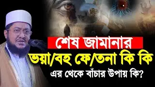 শেষ জামানার ভ/য়াব/হ ফি/তনা থেকে বাঁচার উপায় কী? Sadikur Rahman Azhari | সাদিকুর রহমান আজহারী |