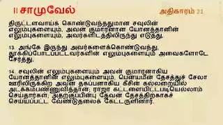 II Samuel Chapter 21 I Tamil Audio Bible