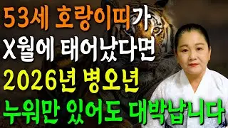 호랑이띠 정말 미쳤다!! 2026년 1974년생 53세 호랑이띠운세 배신당했던 모든날을 보답받습니다! 74년생 호랑이띠의 운명과 평생의 운세 / 2026년 병오년 대박나는 운세