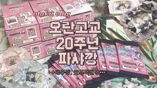 ✪오타쿠 브이로그✪ 오란고교 20주년 파샤깡하고 이거저거 택배깡