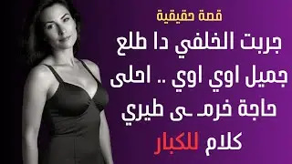 جربت الخلفي خرم طيري قصة جريئة قصص حقيقية قصة خيانة حكاية استغلال قصص خيانة واقعية قصص خيانة الازواج