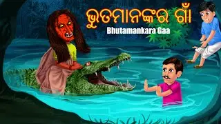 ଭୁତମାନଙ୍କର ଗାଁ | Bhutamankara Gaa | Pishachini Odia Stories | Odia Stories | Odia Gapa | Horror Odia