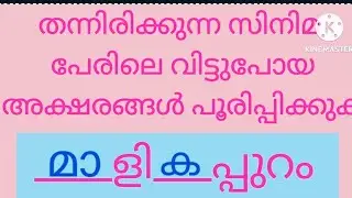 Fill The Missing Letters From The Movie Name# വിട്ടുപോയ അക്ഷരങ്ങൾ പൂരിപ്പിക്കുക# Jas Media Creations