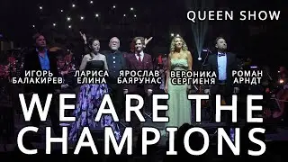 Баярунас, Елина, Арндт, Сергиеня, Балакирев - We Are the Champions (&laquo;Queen Show&raquo; 11.08.2022)