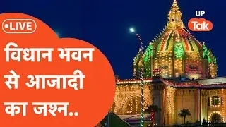 LIVE : 75th Independence Day Celebrations Live।  CM Yogi ने फहराया तिरंगा LIVE। Breaking News LIVE