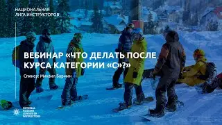 Запись вебинара с Михаилом Барминым &laquo;Что делать после курса категории &laquo;С&raquo;