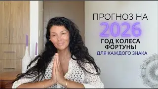 Прогноз НА 2026 для ВСЕХ ЗНАКОВ ЗОДИАКА. Год колеса фортуны - раздавит или поможет?