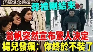 葬禮剛結束，翁帆突然宣布驚人決定，事關再婚和遺產分配，楊振寧兒子現場發飆：你終於藏不住了！ #遺產#楊振寧#翁帆#著名物理學家#諾貝爾物理學獎得主#群星會