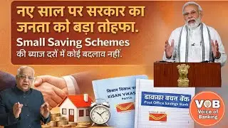 नए साल पर सरकार का जनता को बड़ा तोहफा। Small Saving Schemes  की ब्याज दरों में कोई बदलाव नहीं।#bank