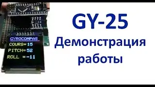 Демонстрация работы модуля GY-25