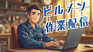 ビルメンの真面目な作業配信「22時半まで」　#ビルメン #Vtuber