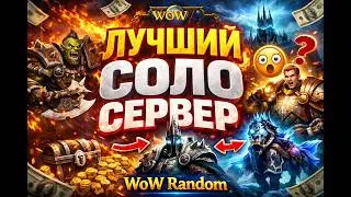 ЛУЧШИЙ СОЛО СЕРВЕР WOW RANDOM (Обзор + гайд)