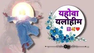 यहोवा यलोहीम |New Christian song #jesus #song #music 