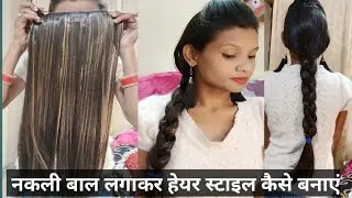 नकली बाल लगाकर हेयर स्टाइल कैसे बनाएं || how to use hair extension different hairstyle #Anamika