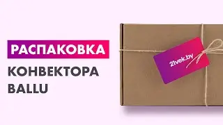 Распаковка &mdash; Конвектор Ballu Camino Eco BEC/EM-2000