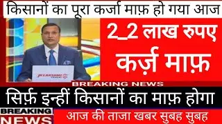 आज सिर्फ़ 2 घंटे 2 लाख रुपए कर्ज़ माफ किसान का || केसीसी कर्ज माफ किसानों || kcc Yozna 