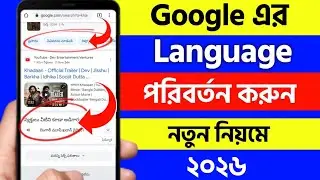 google language kivabe change korbo | how to change google chrome language bangla 2025