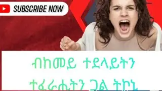 ብከመይ ተፈራሕትን ተደላይትን ጋል ትኮኒ 👌