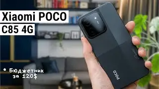 Xiaomi Poco C85 &ndash; ультра-бюджетник 2025 года за $120! Стоит ли покупать?
