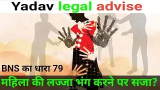 Word, gesture or act intended to intended to insult modesty of a woman, शब्दों द्वारा महिला लज्जा 