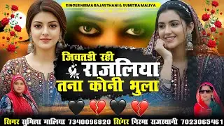 जिवतडी रही राजलिया तना कोनी भुला // डबल आवाज में सॉन्ग //सिंगर निरमा राजस्थानी & सुमित्रा मालिया
