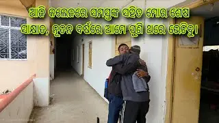 ଆଜି କଲେଜରେ ସମସ୍ତଙ୍କ ସହିତ ମୋର ଶେଷ ସାକ୍ଷାତ, ନୂତନ ବର୍ଷରେ ଆମେ ପୁଣି ଥରେ ଭେଟିବୁ।@Mu_Vloger_Soumya 