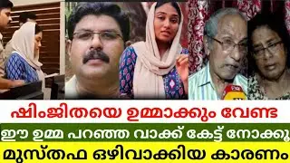 ഷിംജിതയെ നാടിനും വീടിനും വേണ്ട | #deepak  #shimjitha #Bus_issue 