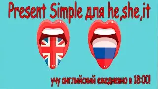 Present Simple для he,she,it 🔹 английский язык с нуля (Beginner)