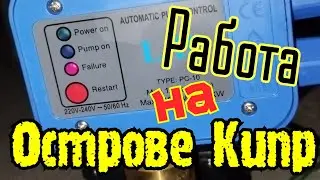 Киприоты не заморачиваются и я тоже...
