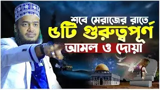 শবে মেরাজের রাতে গুরুত্বপূর্ণ ৫টি আমল। সৈয়দ মোকাররম বারী ওয়াজ। Sayed Mokarram Bari New Waz