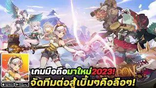 Weapon Master Idle เกมมือถือแนวจัดทีมต่อสู้ Idle RPG มาใหม่!เบิ้มๆคือลือๆ #เกมมือถือมาใหม่