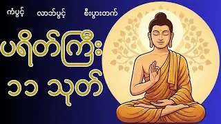ပရိတ်ကြီး ၁၁ သုတ်