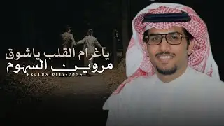 خالد ال بريك - ياغرام القلب ياشوق مروين السهوم | عناد الشيباني من الحب محروم  (حصرياً) 2026