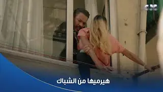 سلمى | حليم شال هيفاء وهيرميها من الشباك لولا الشرطة جت في اللحظة المناسبة