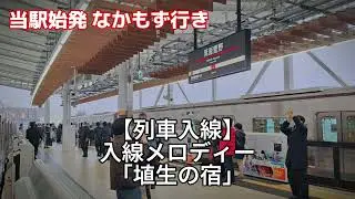 【まさかの営団ブザー】箕面萱野駅 自動放送・駅メロ集