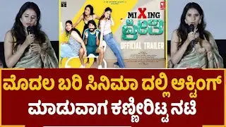 ಮೊದಲ ಬರಿ ಸಿನಿಮಾ ದಲ್ಲಿ ಆಕ್ಟಿಂಗ್ ಮಾಡುವಾಗ ಕಣ್ಣೀರಿಟ್ಟ ನಟಿ  | Mixing Preethi | Sambramatvkannada