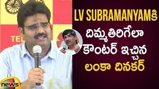 Lanka Dinakar Strong Counter To LV Subramanyam | Lanka Dinakar Press Meet | AP Politics | Mango News