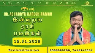 இன்றைய ராசி பலன்கள் 15.01.2026 | Daily Horoscope| Indraya rasipalan in tamil | ராசிபலன் | astrology