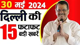 30 May 2024 Delhi News Today Breaking News, Delhi Samachar Arvind Kejriwal PM Modi, Weather