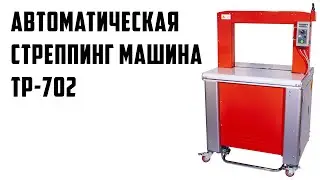 Автоматическая стреппинг машина TP-702