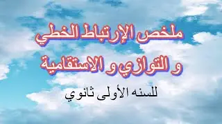 ملخص الارتباط الخطي و التوازي و الاستقامية للسنة الاولى ثانوي
