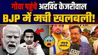 3 दिन के दौरे पर Goa पहुंचे Arvind Kejriwal | BJP पर बोली बड़ी बात | Arvind Kejriwal on BJP | AAP Goa