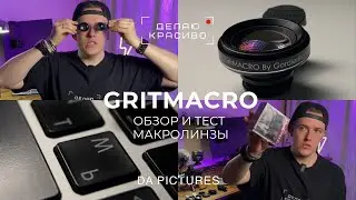ЛУЧШАЯ МАКРОЛИНЗА? Обзор GritMACRO by Gordienko | макролинза для смартфона