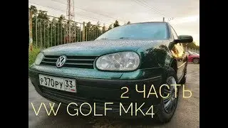 VW GOLF Mk4 К продаже готов Часть 2