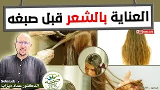 وصفات طبيعية ونصائح للعناية بالشعر قبل صبغه / dr imad mizab cheveux