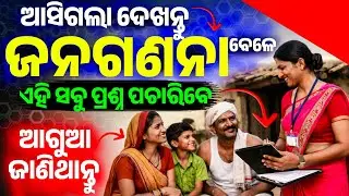 ଜନଗଣନା ବେଳେ ଏହି ୩୩ଟି ପ୍ରଶ୍ନ ପଚାରିବେ ଦେଖନ୍ତୁ | Odisha Census to Start from April |2027 Digital Census