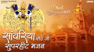 Viral 2026~ सांवरिया सेठ जी ने कर दी कृपा | Ratan Rao New Sanwariya Seth Bhajan | #sanwariyasethsong